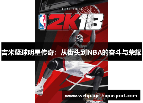 吉米篮球明星传奇：从街头到NBA的奋斗与荣耀