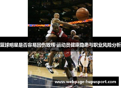 篮球明星是否容易因伤致残 运动员健康隐患与职业风险分析