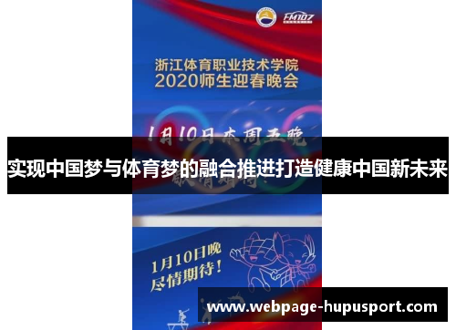 实现中国梦与体育梦的融合推进打造健康中国新未来