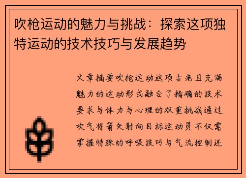 吹枪运动的魅力与挑战：探索这项独特运动的技术技巧与发展趋势