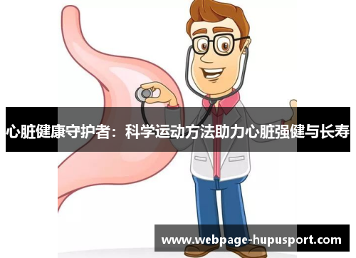 心脏健康守护者：科学运动方法助力心脏强健与长寿
