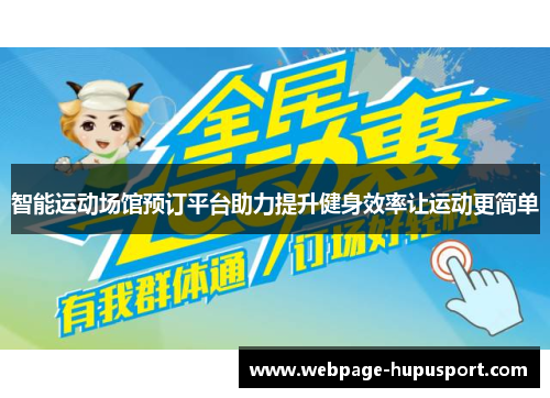 智能运动场馆预订平台助力提升健身效率让运动更简单