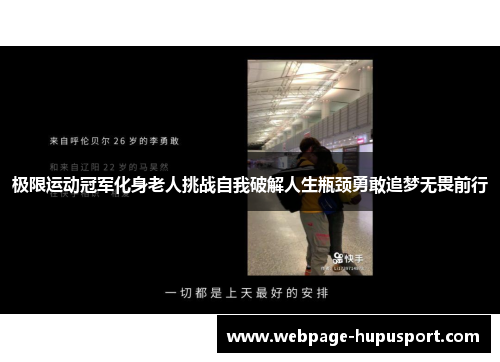 极限运动冠军化身老人挑战自我破解人生瓶颈勇敢追梦无畏前行