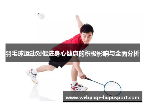 羽毛球运动对促进身心健康的积极影响与全面分析