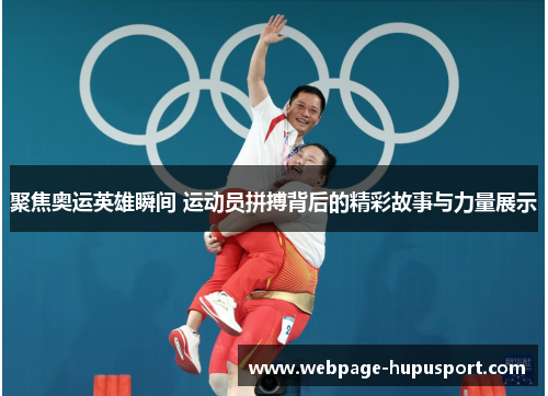 聚焦奥运英雄瞬间 运动员拼搏背后的精彩故事与力量展示