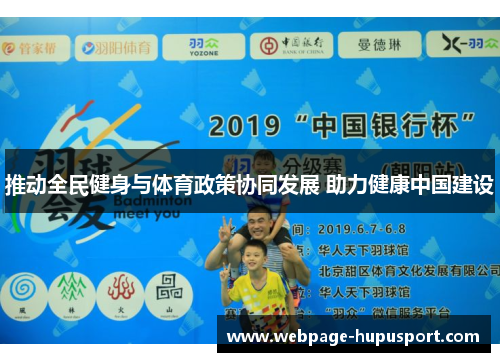推动全民健身与体育政策协同发展 助力健康中国建设