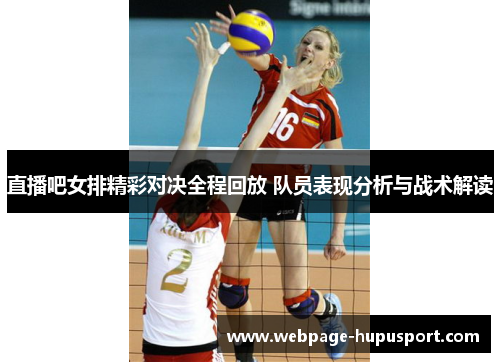 直播吧女排精彩对决全程回放 队员表现分析与战术解读