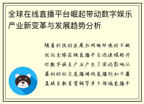 全球在线直播平台崛起带动数字娱乐产业新变革与发展趋势分析