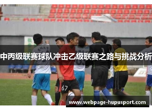 中丙级联赛球队冲击乙级联赛之路与挑战分析