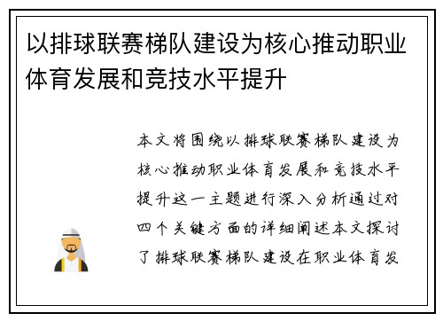 以排球联赛梯队建设为核心推动职业体育发展和竞技水平提升
