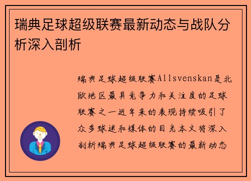 瑞典足球超级联赛最新动态与战队分析深入剖析