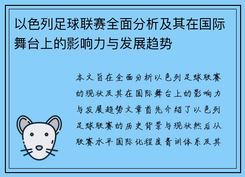 以色列足球联赛全面分析及其在国际舞台上的影响力与发展趋势
