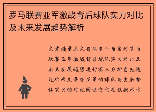 罗马联赛亚军激战背后球队实力对比及未来发展趋势解析