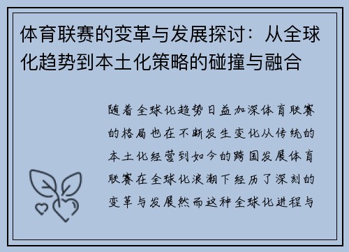 体育联赛的变革与发展探讨：从全球化趋势到本土化策略的碰撞与融合