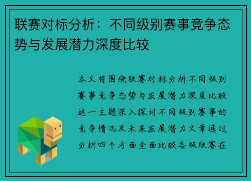 联赛对标分析：不同级别赛事竞争态势与发展潜力深度比较