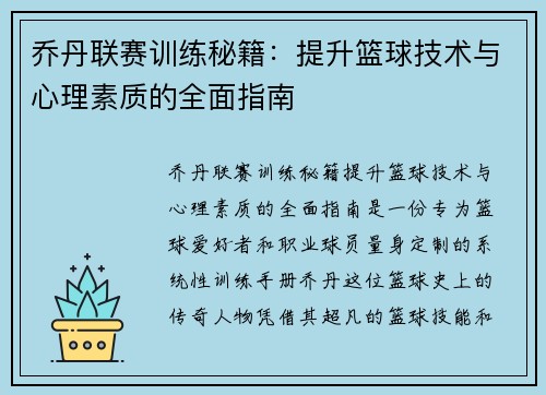 乔丹联赛训练秘籍：提升篮球技术与心理素质的全面指南