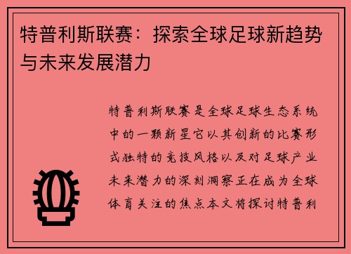 特普利斯联赛：探索全球足球新趋势与未来发展潜力