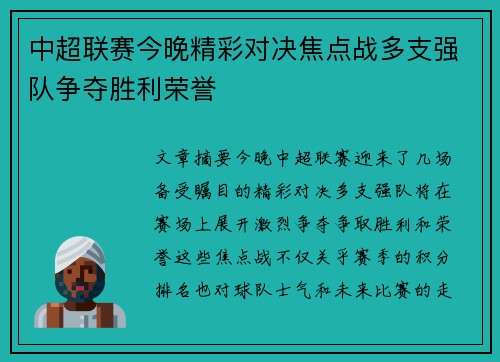 中超联赛今晚精彩对决焦点战多支强队争夺胜利荣誉