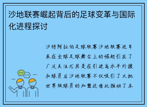 沙地联赛崛起背后的足球变革与国际化进程探讨