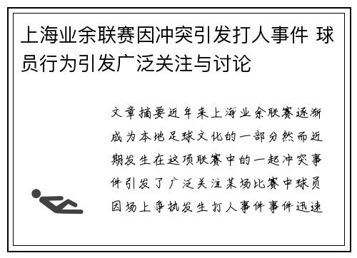 上海业余联赛因冲突引发打人事件 球员行为引发广泛关注与讨论