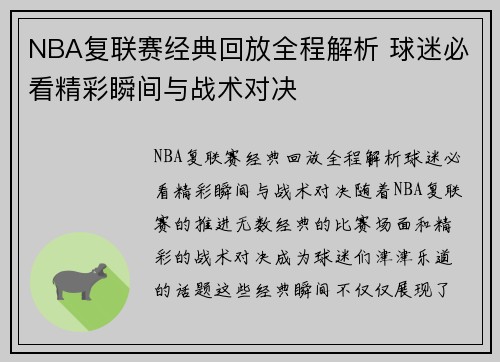 NBA复联赛经典回放全程解析 球迷必看精彩瞬间与战术对决