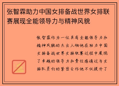 张智霖助力中国女排备战世界女排联赛展现全能领导力与精神风貌
