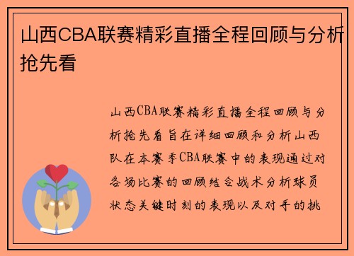 山西CBA联赛精彩直播全程回顾与分析抢先看