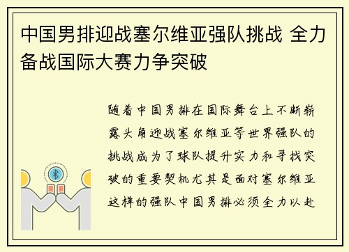 中国男排迎战塞尔维亚强队挑战 全力备战国际大赛力争突破