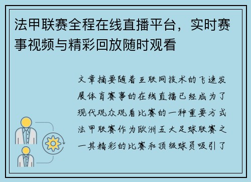 法甲联赛全程在线直播平台，实时赛事视频与精彩回放随时观看