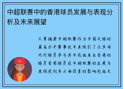 中超联赛中的香港球员发展与表现分析及未来展望