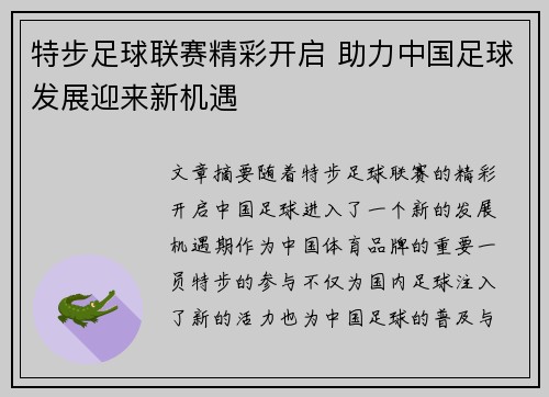 特步足球联赛精彩开启 助力中国足球发展迎来新机遇