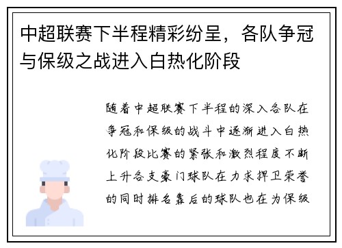 中超联赛下半程精彩纷呈，各队争冠与保级之战进入白热化阶段