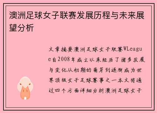 澳洲足球女子联赛发展历程与未来展望分析