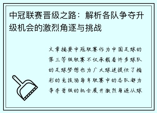 中冠联赛晋级之路：解析各队争夺升级机会的激烈角逐与挑战