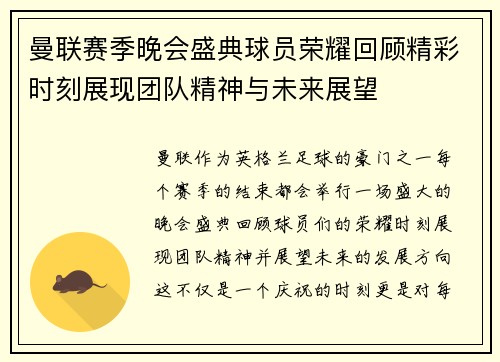 曼联赛季晚会盛典球员荣耀回顾精彩时刻展现团队精神与未来展望