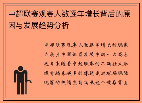 中超联赛观赛人数逐年增长背后的原因与发展趋势分析