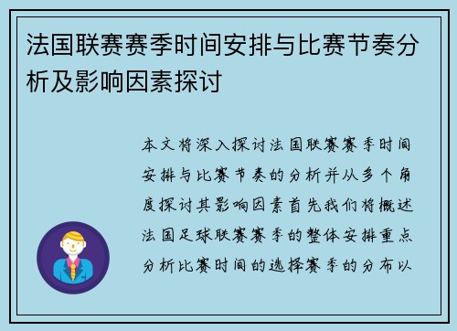法国联赛赛季时间安排与比赛节奏分析及影响因素探讨