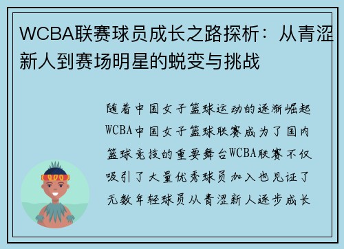 WCBA联赛球员成长之路探析：从青涩新人到赛场明星的蜕变与挑战