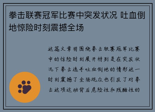 拳击联赛冠军比赛中突发状况 吐血倒地惊险时刻震撼全场