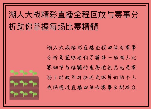 湖人大战精彩直播全程回放与赛事分析助你掌握每场比赛精髓