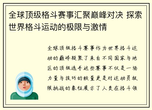 全球顶级格斗赛事汇聚巅峰对决 探索世界格斗运动的极限与激情
