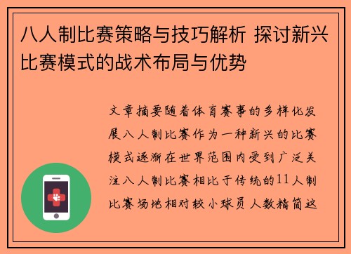 八人制比赛策略与技巧解析 探讨新兴比赛模式的战术布局与优势