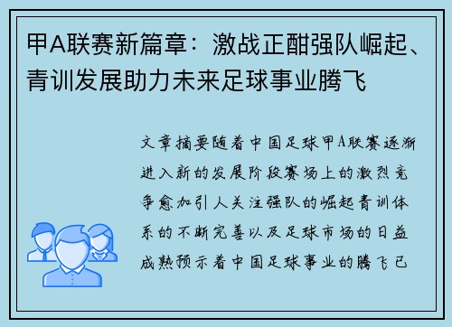 甲A联赛新篇章：激战正酣强队崛起、青训发展助力未来足球事业腾飞