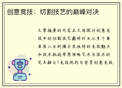 创意竞技：切割技艺的巅峰对决