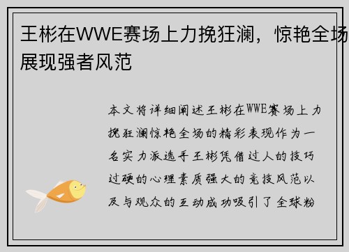 王彬在WWE赛场上力挽狂澜，惊艳全场展现强者风范