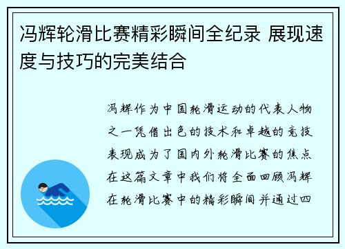 冯辉轮滑比赛精彩瞬间全纪录 展现速度与技巧的完美结合