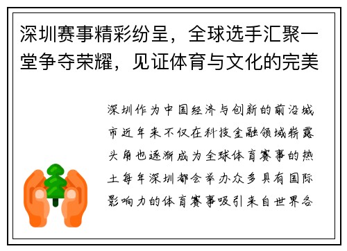 深圳赛事精彩纷呈，全球选手汇聚一堂争夺荣耀，见证体育与文化的完美融合