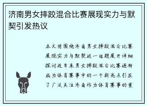 济南男女摔跤混合比赛展现实力与默契引发热议