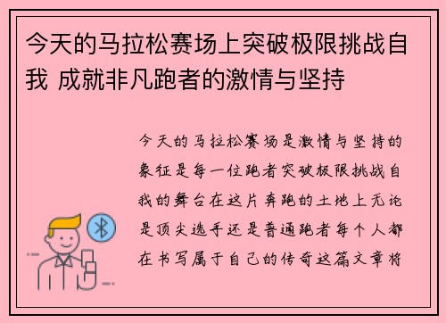 今天的马拉松赛场上突破极限挑战自我 成就非凡跑者的激情与坚持