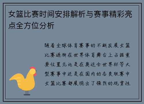 女篮比赛时间安排解析与赛事精彩亮点全方位分析